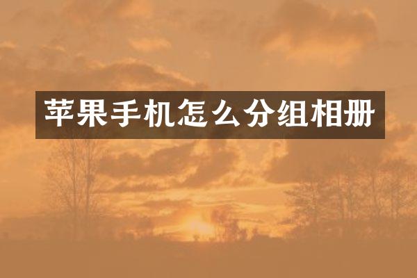 苹果手机怎么分组相册