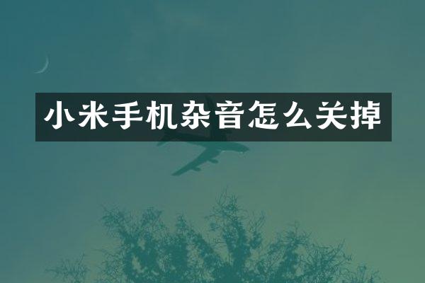 小米手机杂音怎么关掉