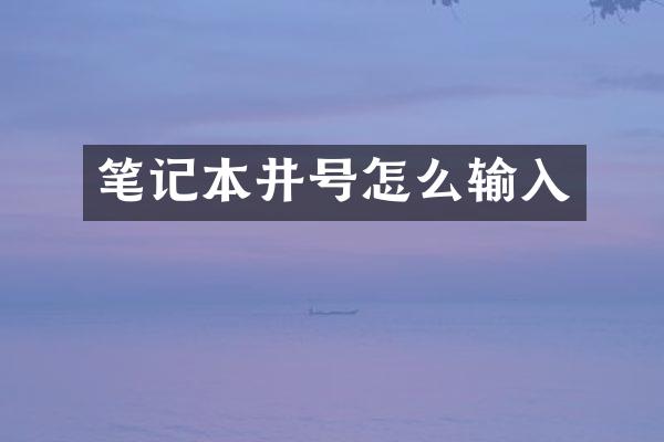 笔记本井号怎么输入