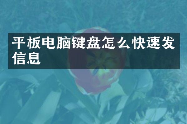 平板电脑键盘怎么快速发信息
