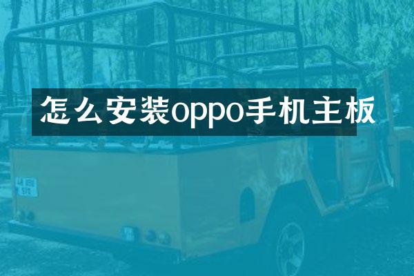 怎么安装oppo手机主板
