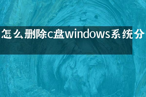 怎么删除c盘windows系统分区