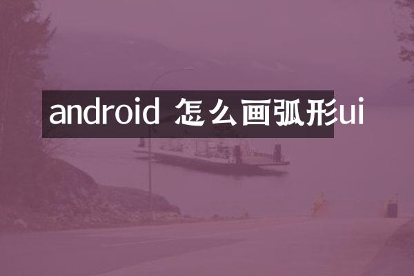 android 怎么画弧形ui