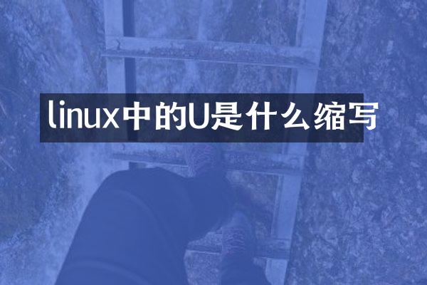 linux中的U是什么缩写