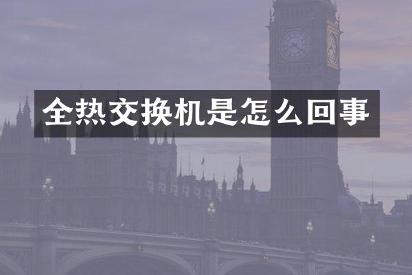 全热交换机是怎么回事