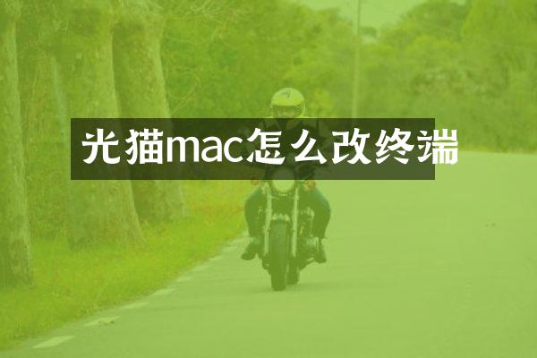 光猫mac怎么改终端