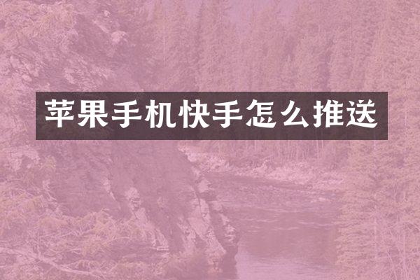 苹果手机快手怎么推送