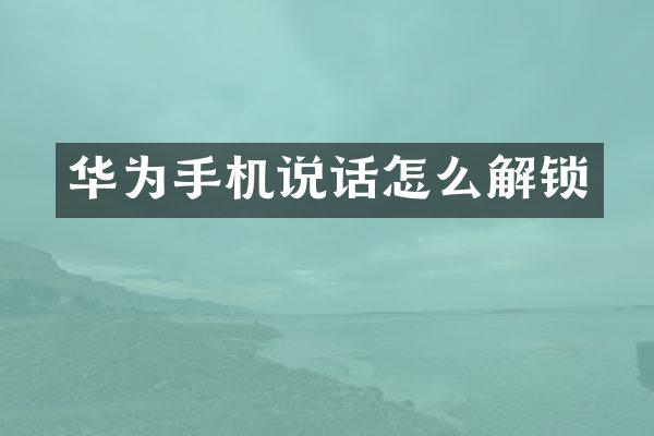 华为手机说话怎么解锁