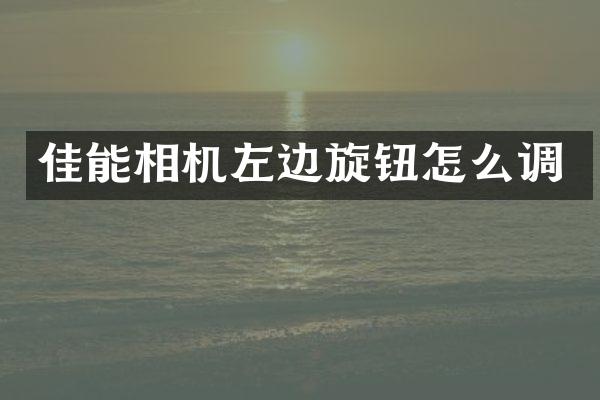 佳能相机左边旋钮怎么调