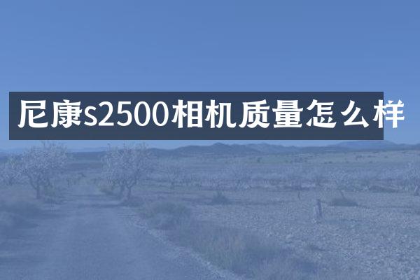 尼康s2500相机质量怎么样