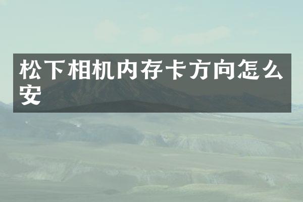 松下相机内存卡方向怎么安