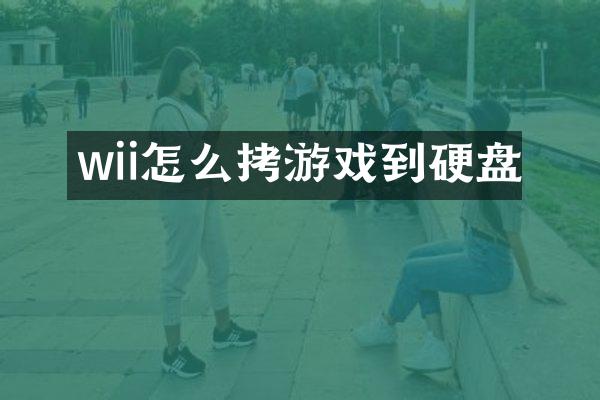 wii怎么拷游戏到硬盘