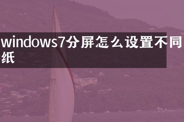 windows7分屏怎么设置不同壁纸