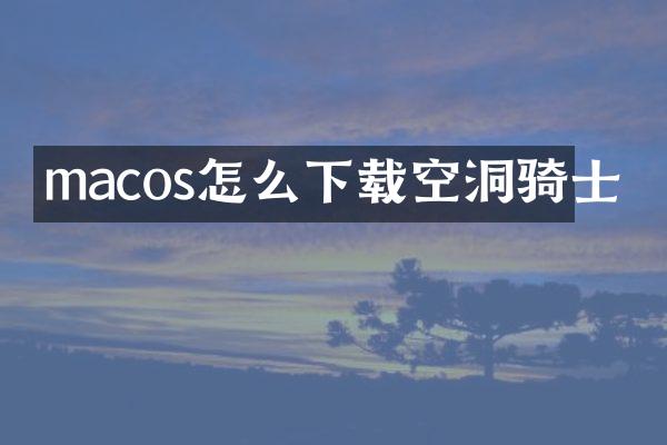 macos怎么下载空洞骑士
