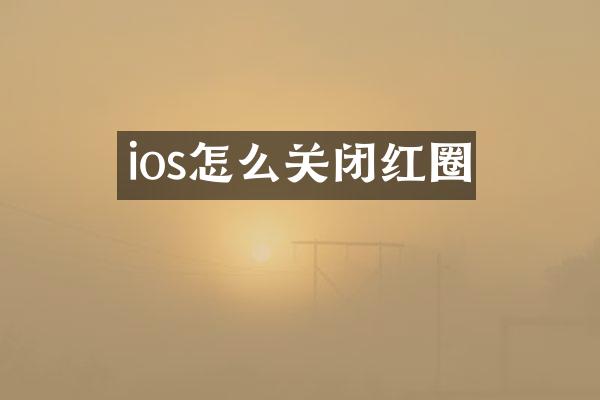 ios怎么关闭红圈