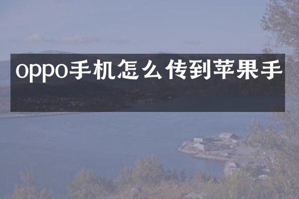 oppo手机怎么传到苹果手机