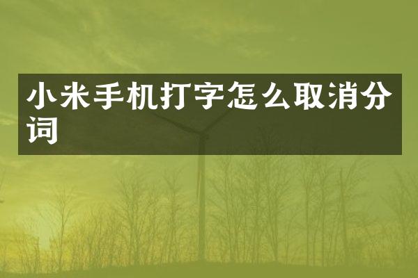 小米手机打字怎么取消分词