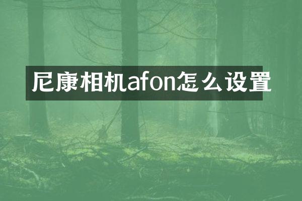尼康相机afon怎么设置