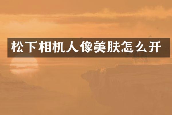 松下相机人像美肤怎么开