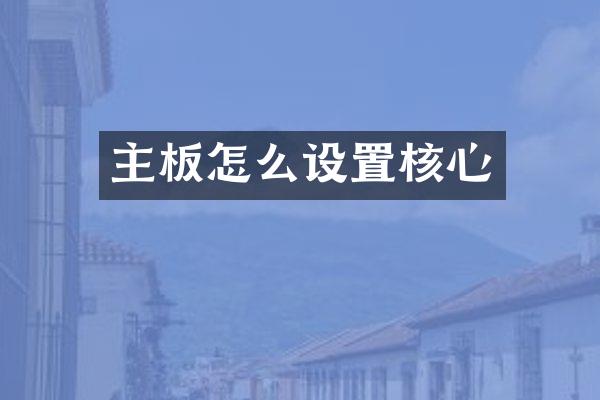 主板怎么设置核心
