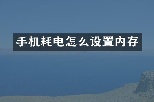 手机耗电怎么设置内存