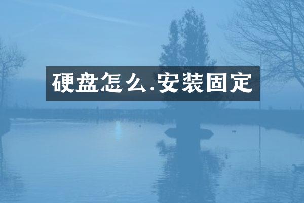 硬盘怎么.安装固定