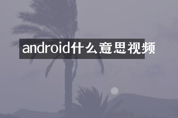 android什么意思视频