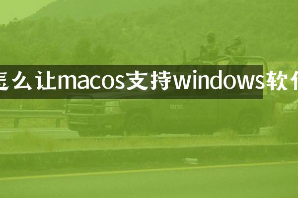 怎么让macos支持windows软件