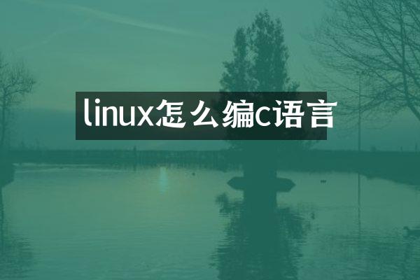 linux怎么编c语言