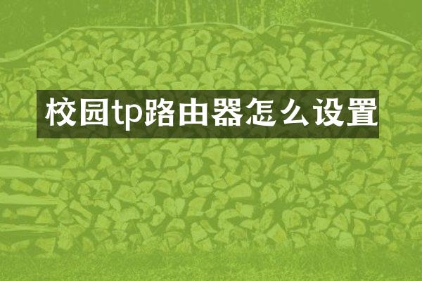 校园tp路由器怎么设置