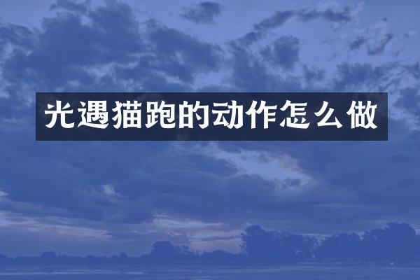 光遇猫跑的动作怎么做