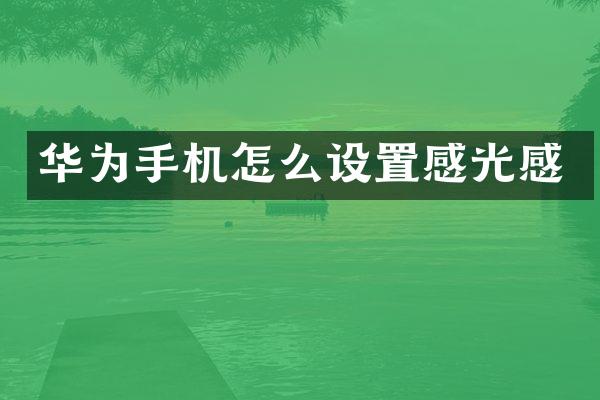 华为手机怎么设置感光感