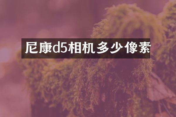 尼康d5相机多少像素