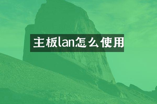 主板lan怎么使用