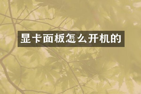 显卡面板怎么开机的