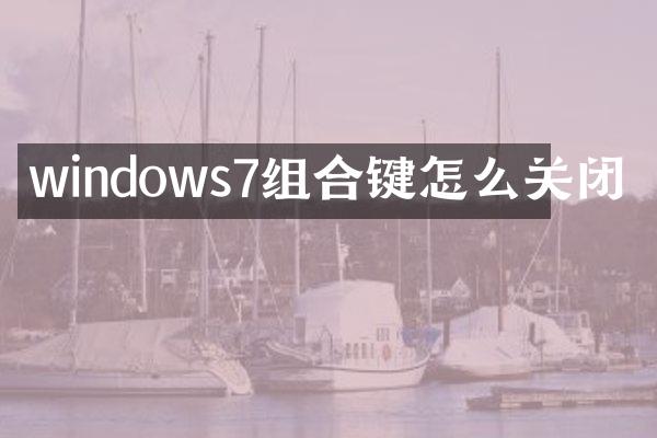 windows7组合键怎么关闭