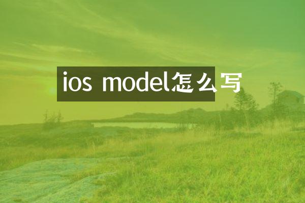 ios model怎么写