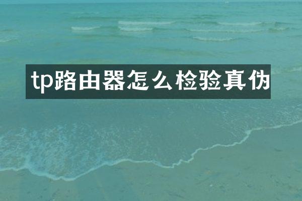 tp路由器怎么检验真伪