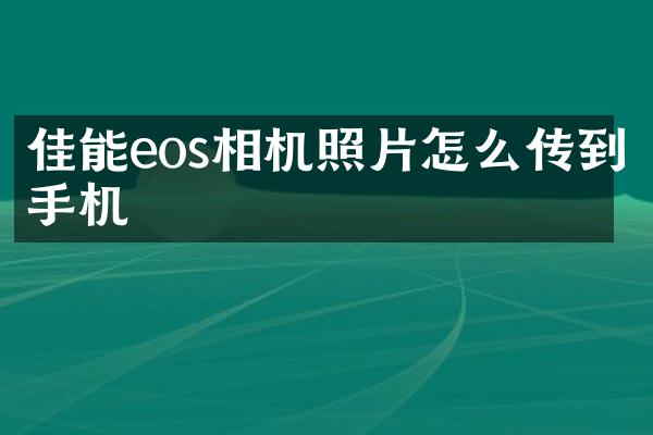 佳能eos相机照片怎么传到手机
