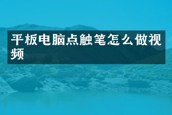 平板电脑点触笔怎么做视频