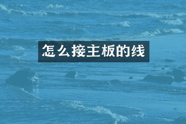 怎么接主板的线