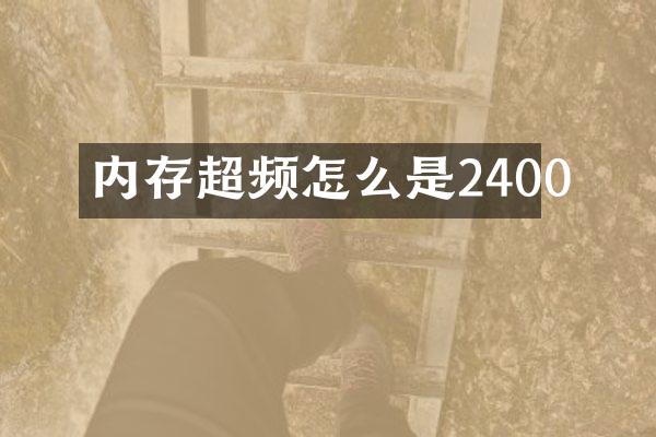 内存超频怎么是2400