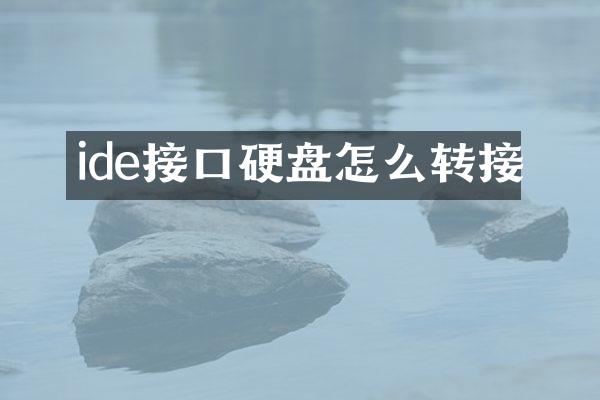ide接口硬盘怎么转接