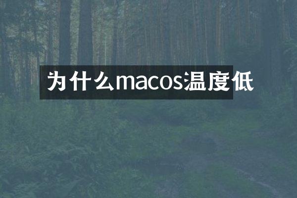 为什么macos温度低