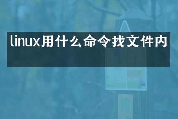 linux用什么命令找文件内容
