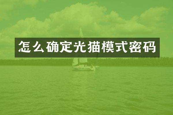 怎么确定光猫模式密码