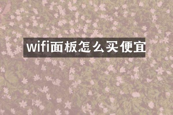 wifi面板怎么买便宜