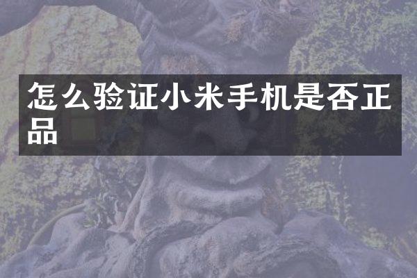 怎么验证小米手机是否正品