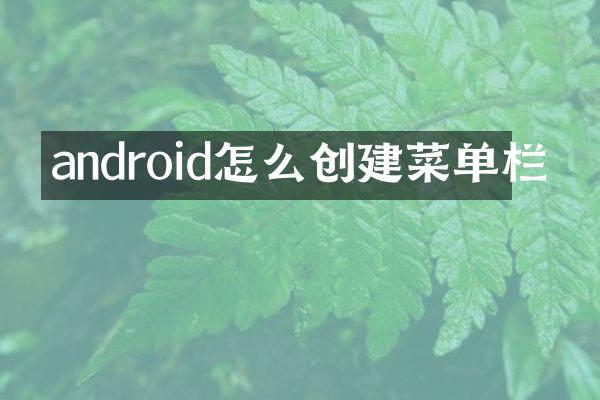 android怎么创建菜单栏