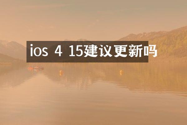 ios 4 15建议更新吗
